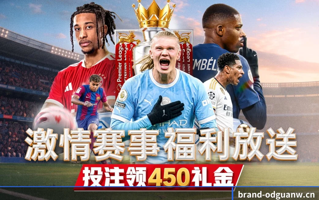OD官网贴合重度球迷盯盘直觉锻造的服务生态